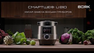 Смартшеф BORK U810 умное решение заменяющее несколько приборов и команду поваров на вашей кухне [upl. by Avehsile]