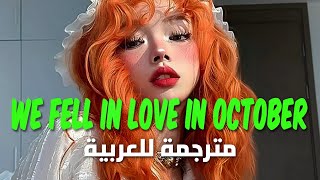 وقعنا في الحب في فصل الخريف  girl in red  we fell in love in october Lyrics مترجمة [upl. by Letsyrk291]