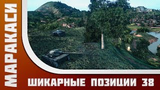 Лучшая тактика World of Tanks позиции  38 [upl. by Ecnahs]