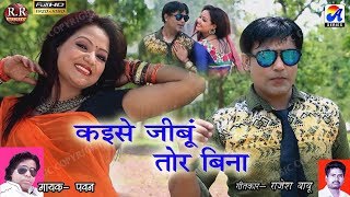 Kaise Jibun Tor Bina  कइसे जीबू तोर बिना  New Nagpuri Song 2020  Singer Pawan [upl. by Alieka244]