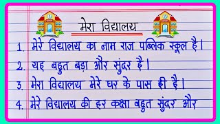 मेरा विद्यालय पर 10 लाइन  10 Lines Essay on My School In Hindi  मेरा विद्यालय निबंध [upl. by Stewardson]