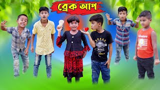 ব্রেকআপ  Brackup  New Natok  FTC Bangla latest video [upl. by Hildegard114]