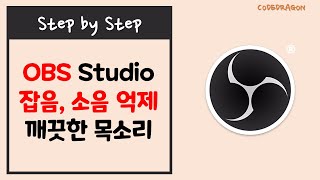 OBS Studio  소음 억제 잡음 제거 맑고 깨끗한 목소리 녹음 및 방송  초간단 설정 [upl. by Callida]