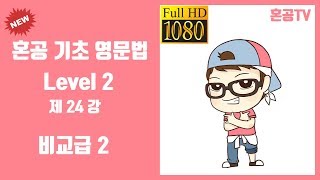 24강 비교급 2혼공 기초 영문법 Level 2영어 공부는 혼공TV [upl. by Marcia189]