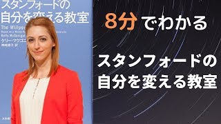 ８分で解説する「スタンフォードの自分を変える教室」 [upl. by Ettenhoj11]