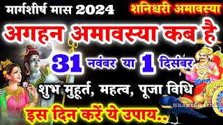 अगहन अमावस्या कब है Amavasya November 2024 Date  Amavasya kab Hai  Amavasya Kab Ki Hai  Amavasya [upl. by Iila]