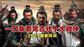 一口氣看完古代十大戰神  2024最新排名  死的最慘的戰神  最膽小的戰神  最無恥的戰神  遭天譴的人屠戰神  中國歷史  歷史人物故事 [upl. by Leirud]