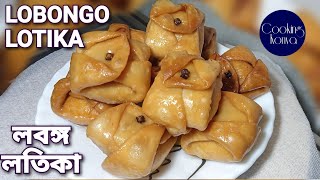 Lobongo Lotika Recipeলবঙ্গ লতিকাBanglar Mishti lobongo lotikaCooking Konya [upl. by Cirederf463]