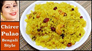 চিড়ার পোলাও  Chirer Polao Bengali Style  Poha Pulao  Arpita Nath [upl. by Hepzi28]