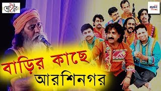 Barir kachhe Arshinagar  বাড়ির কাছে আরশিনগর । Kalika Prasad  Dohar  Mansur Fakir [upl. by Llemar]