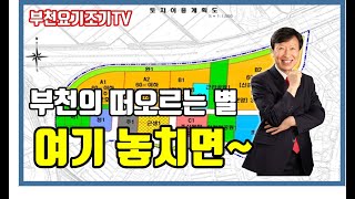 부천원종공공주택사업 신혼희망타운 사전청약 행복주택 대장홍대선 대곡소사선 부천아파트 부천상가 두산위브트레지움1단지 신중동래미안부동산박중현 대표부천요기조기TV [upl. by Saito290]