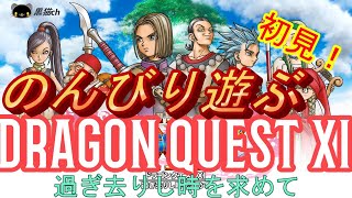 【DQ11】初見！予備知識ゼロでのんびり遊ぶ！ドラゴンクエスト１１過ぎ去りし時を求めて！２日目 [upl. by Iba638]