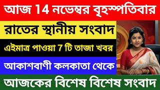 Akashvani kolkata News  রাতের স্থানীয় সংবাদ  আকাশবাণী কলকাতা  14112024  All India Radio [upl. by Jessey]