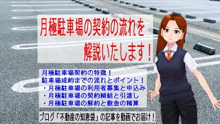 月極駐車場の契約の流れを解説いたします！ [upl. by Frech]