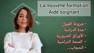 la nouvelle formation aidesoignant conditions et rémunération فرصة للدراسة والعمل [upl. by Telimay]