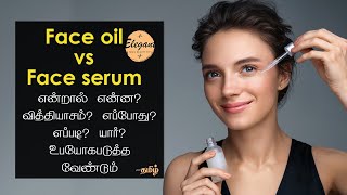 Face Oil vs Face Serum  Face serum  Face Oil  How ton use  in Tamil  Elegant tamil beauty tips [upl. by Gujral]