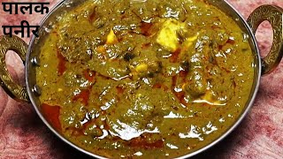 Dhaba Style Palak paneer पालक पनीर  How To make Palak Paneer पालक पनीर बनाने का आसान तरीका [upl. by Maddi645]