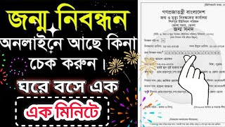 জন্ম নিবন্ধন অনলাইন আছে কিনা চেক করুন  Check Birth Certificate [upl. by Nisa]