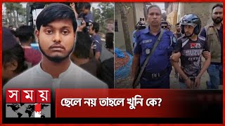 বগুড়ায় মা হত্যার ঘটনায় নতুন মোড়  Bogura News  Somoy TV [upl. by Ebert]