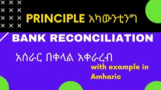 Bank Reconciliation Statement in Amharic How to reconcile bank statement 2021 [upl. by Woodhead]