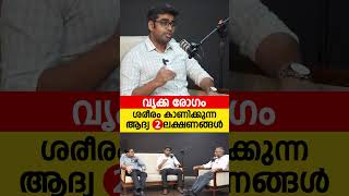 കിഡ്‌നി രോഗത്തിന്റെ ആദ്യ 2 ലക്ഷണങ്ങൾ സൂക്ഷിക്കുക [upl. by Neroc]