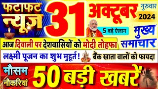 Today Breaking News  आज 31 अक्टूबर 2024 के मुख्य समाचार बड़ी खबरें PM Modi UP Bihar Delhi SBI [upl. by Otrebireh]