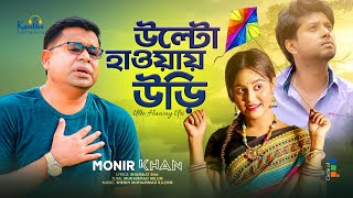 Monir Khan  Ulto Haway Uri  উল্টো হাওয়ায় উড়ি  Bangla Music Video 2023 [upl. by Notsyrb]