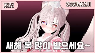 【 240211  저챗 】 │ 새해 복 많이 받으세요 │ 설을 불태우고 온 나솜 │ 일본 여행 추천받아요 │ 카페 게시글 같이 보기 │ 갈비 덮밥 냠냠 [upl. by Cinimod]