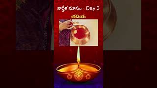 Kartheeka Masam Day3 ll కార్తీక మాసం 3వ రోజు karthikamasam karthikadeepam hinduprayer [upl. by Asenav244]