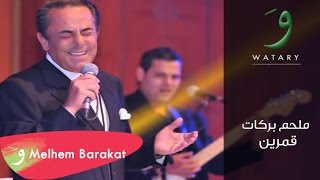 Melhem Barakat  Amarein  ملحم بركات  قمرين [upl. by Bechler]