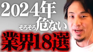 ※その業界はもう厳しい※2024年…大量解雇は時間の問題かもしれない【 切り抜き 2ちゃんねる 思考 論破 kirinuki きりぬき hiroyuki 失業 リストラ 解雇 ChatGPT 】 [upl. by Wilone91]