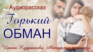 ГОРЬКИЙ ОБМАН Увлекательный аудиорассказ Ирина Кудряшова [upl. by Snider]