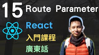 ❄️React JS 入門5小時Single Page Application教學課程第15課  Route Parameter [upl. by Lyndes]