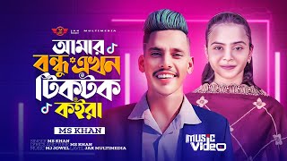 Amar Bondhu Akhon Tik Tok Koira  আমার বন্ধু এখন টিক টক কইরা  Ms Khan  New Dj Song 2024 [upl. by Cordie]