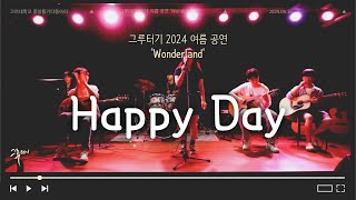 Happy Day  체리필터  그루터기 2024 여름공연 [upl. by Ayhdiv338]