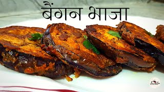 मिनटों में बनाये बंगाली बैंगन भाजा  बंगाली बैंगन भाजा रेसिपी  Begun BhajaBaingan Tawa Fry Recipe [upl. by Haym948]