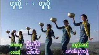 တူးပို့  တူးပို့ [upl. by Macegan]