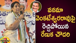 Renuka Chowdary Fires On Vanama Venkateswara Rao Over Party Change  Lok Sabha Elections 2019 [upl. by Acinomahs823]