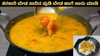 ಈ ರೀತಿ ಸಾರು ಮಾಡಲು ತರಕಾರಿ ಹಾಗೆ ಸಾರಿನ ಪುಡಿ ಬೇಡ I Make Sambar Without Sambar Powder [upl. by Airdnola329]