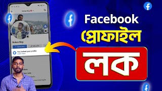 Lock Facebook Profile 2025  How To Lock Facebook Profile 2025 Bangla  Facebook Profile Lock 2025 [upl. by Eiramanad]