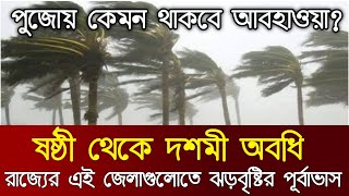 ষষ্ঠী থেকে দশমী এই জেলাগুলোতে ব্যাপক ঝড়বৃষ্টির পূর্বাভাস জারি হল পুজো পণ্ড হবে বৃষ্টিতে l Rain [upl. by Mommy316]