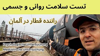 تست پزشکی و روانی برای دوره رانندگی قطار در آلمان [upl. by Urbannai]