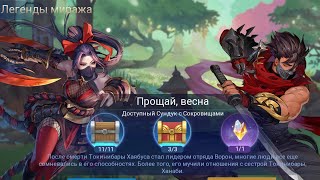 Легенды миража 👉 Акт 2 Возвращение тени Глава 3 Прощай весна ❤️ ML Adventure [upl. by Roda]