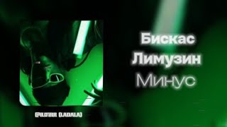 WicsurБискас – Лимузин минус music 2024 [upl. by Saloma]