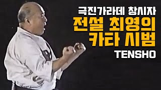 극진가라데 창시자 최영의최배달 카타 시범   Kyokushin karate performing the kata tensho Masutatsu Oyama [upl. by Darlene]