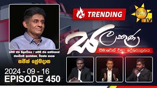 Hiru TV Salakuna  Sajith Premadasa  Episode 450  20240916  Hiru News [upl. by Leler]