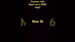 Сколько тебе будет лет в 2030 году [upl. by Macdonald]