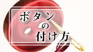 【簡単解説】一生使えるボタンの付け方【Yシャツやスーツにも】 [upl. by Zetana]