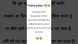 Today best jokes 🤣 funny funnyjokes jokes shorts [upl. by Tollmann]