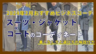 【コートの着こなし方と選び方の解説付き・完全保存版】2月のおすすめビジネスコーデ スーツ・ジャケットとコートのコーディネート｜シャツの専門店 ozie [upl. by Aiz]